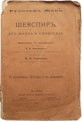 Женэ Р. Шекспир, его жизнь и сочинения. С портретом Шекспира и его факсимиле. М., 1877.